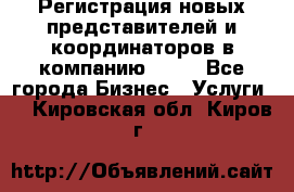 Регистрация новых представителей и координаторов в компанию avon - Все города Бизнес » Услуги   . Кировская обл.,Киров г.